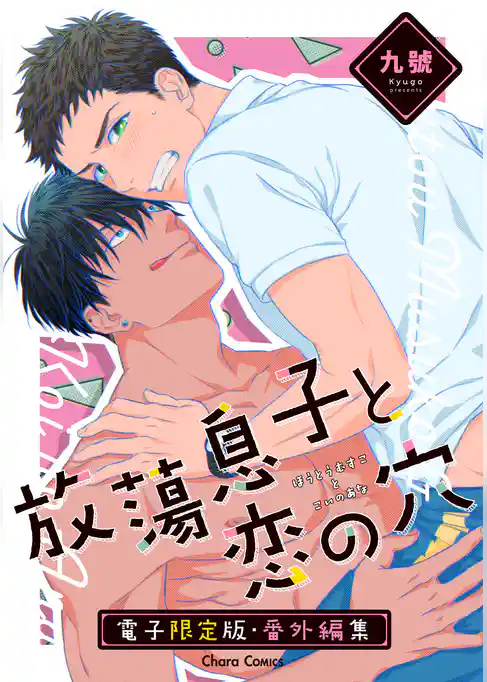 「放蕩息子と恋の穴」番外編集【電子限定版】