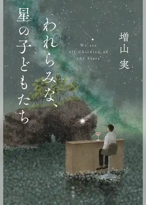 われらみな、星の子どもたち