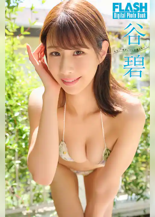 FLASHデジタル写真集　谷碧　もう、“彼女”にしか見えない！