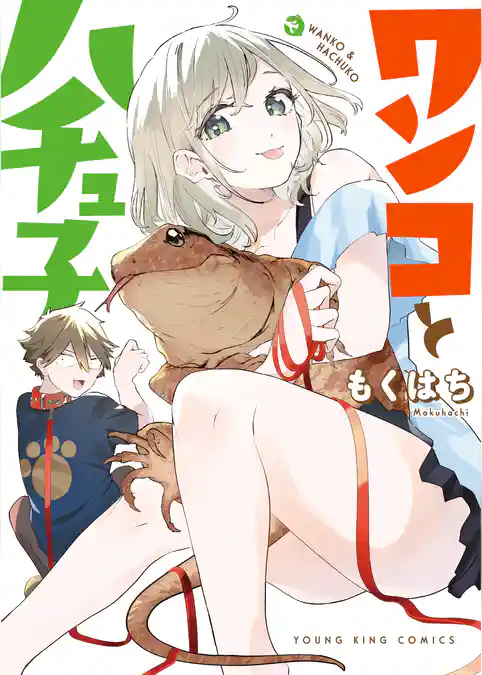 ワンコとハチュ子