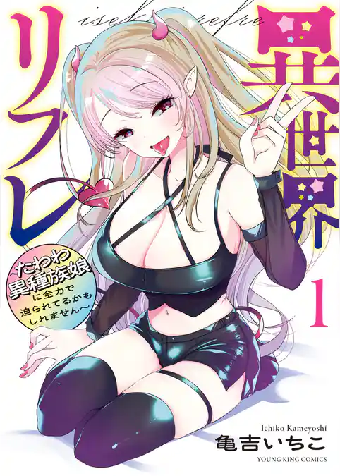 異世界リフレ ～たわわ異種族娘に全力で迫られてるかもしれません～