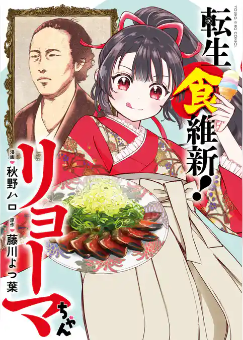 転生食維新！リョーマちゃん