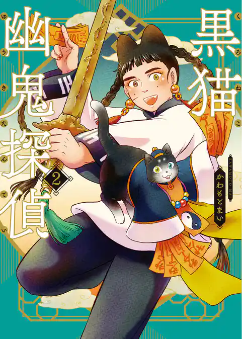 黒猫幽鬼探偵