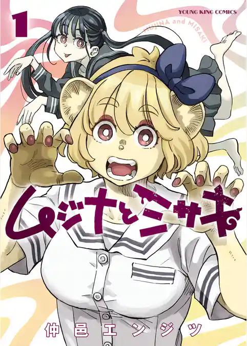 ムジナとミサキ