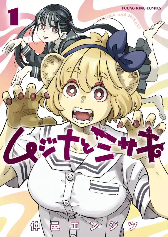 ムジナとミサキ 1巻