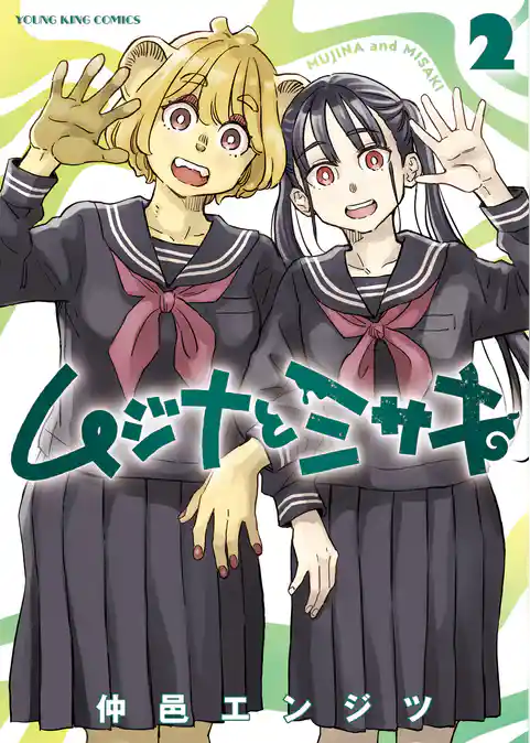 ムジナとミサキ