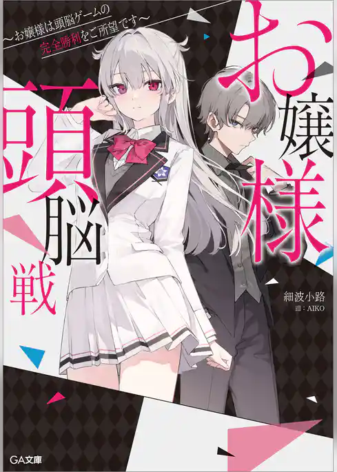 お嬢様頭脳戦　～お嬢様は頭脳ゲームの完全勝利をご所望です～