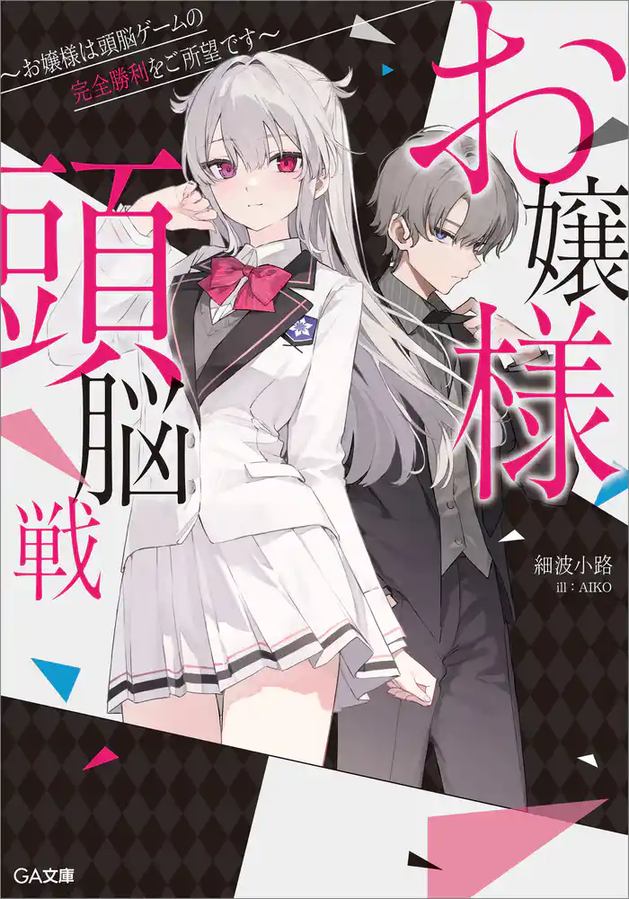 お嬢様頭脳戦 ~お嬢様は頭脳ゲームの完全勝利をご所望です~