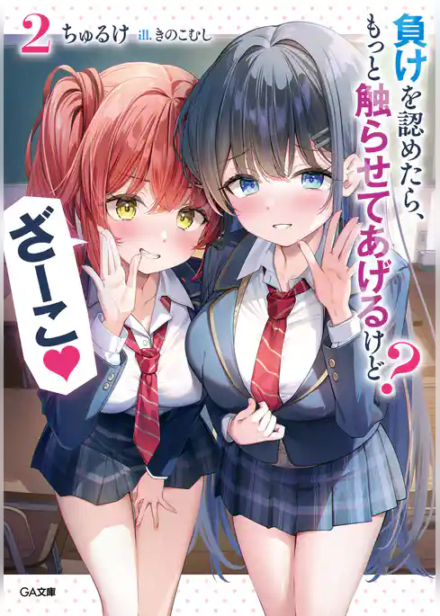 負けを認めたら、もっと触らせてあげるけど? ざーこ