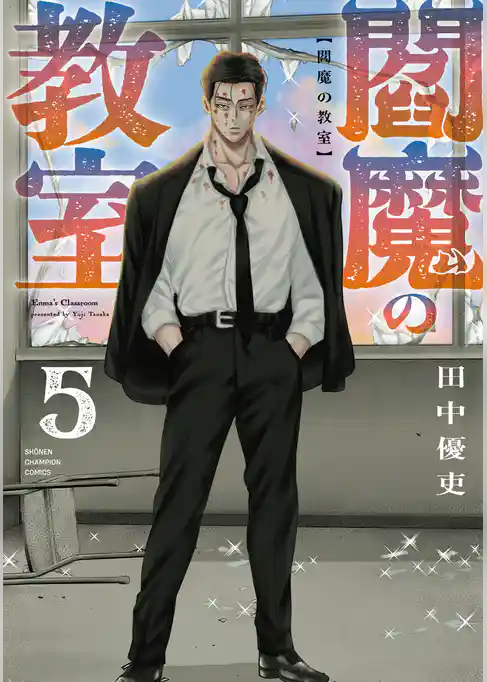 閻魔の教室