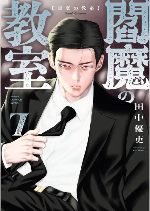 閻魔の教室