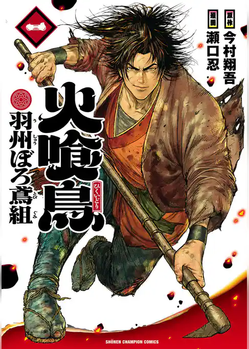 火喰鳥 羽州ぼろ鳶組