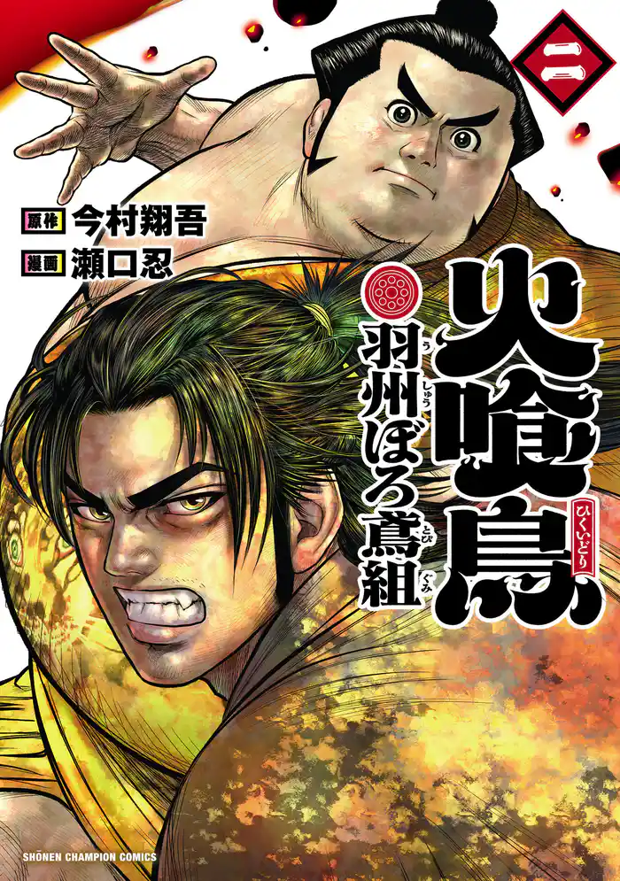 火喰鳥 羽州ぼろ鳶組 2