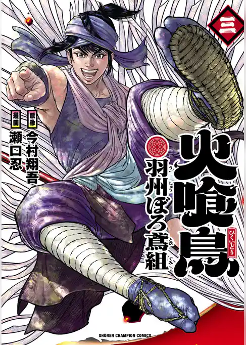 火喰鳥 羽州ぼろ鳶組