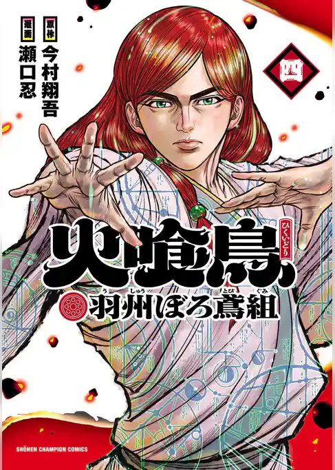火喰鳥 羽州ぼろ鳶組