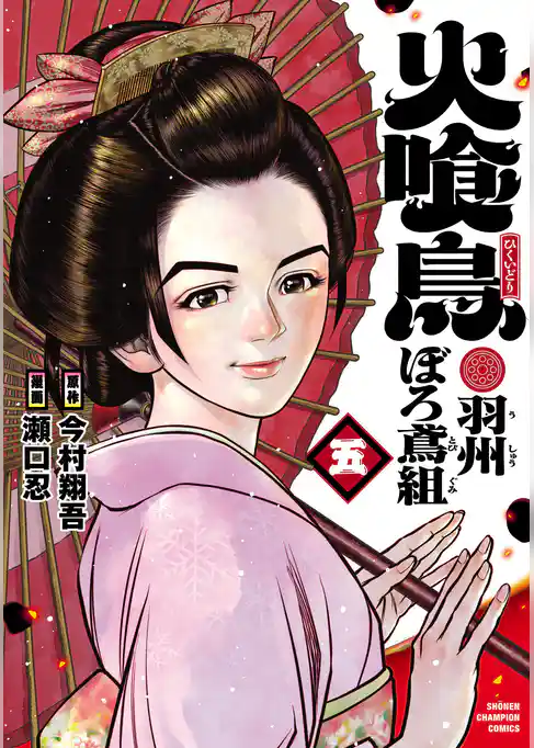 火喰鳥 羽州ぼろ鳶組