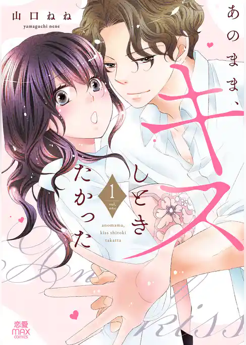 あのまま、キスしときたかった【電子単行本】