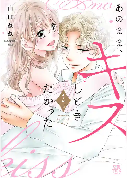 あのまま、キスしときたかった【電子単行本】