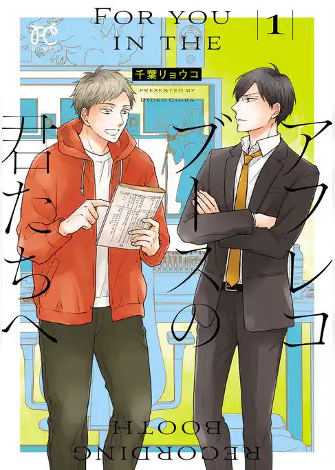 アフレコブースの君たちへ