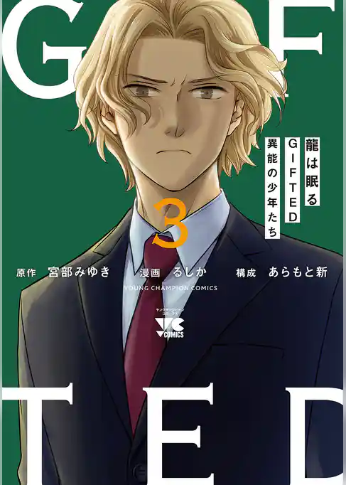 龍は眠る GIFTED 異能の少年たち