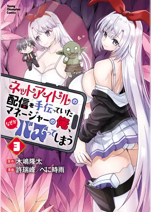 ネットアイドルの配信を手伝っていたマネージャーの俺、なぜかバズってしまう