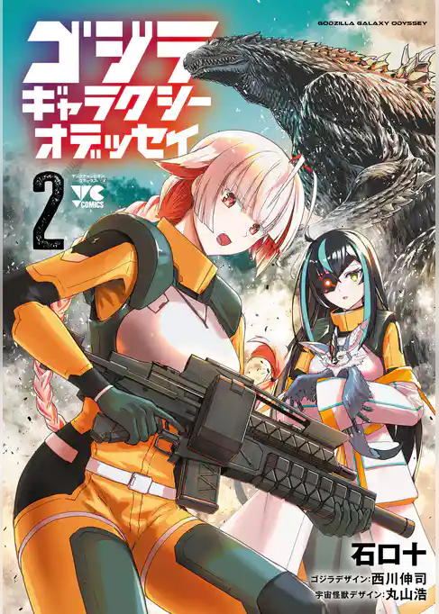 ゴジラ ギャラクシーオデッセイ