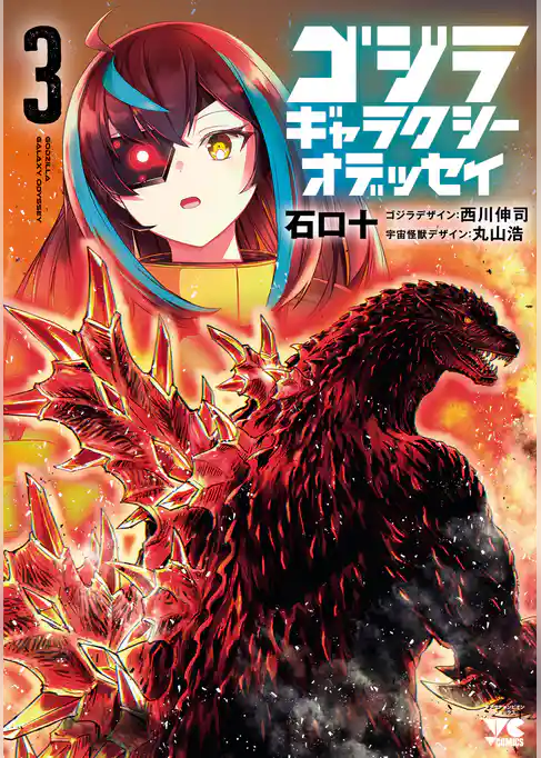 ゴジラ ギャラクシーオデッセイ