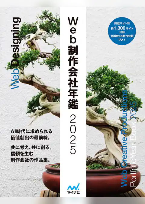 Web制作会社年鑑2025