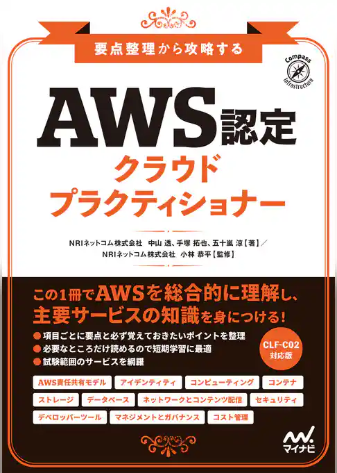 要点整理から攻略する『AWS認定 クラウドプラクティショナー』