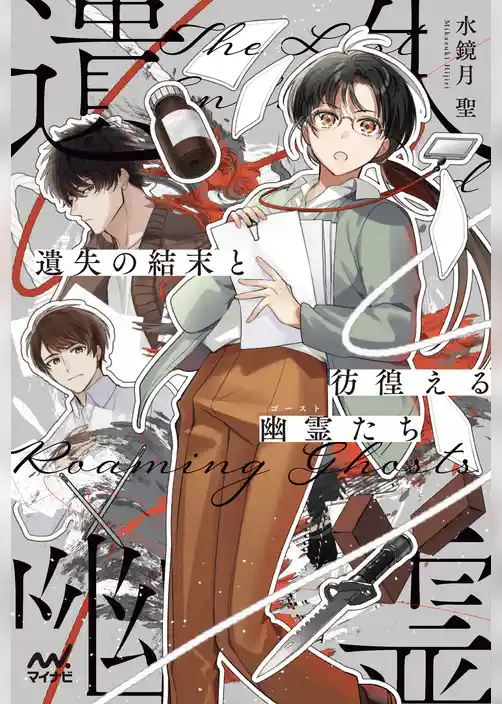 遺失の結末と彷徨える幽霊（ゴースト）たち　～編集者宮川雅は妥協しない～