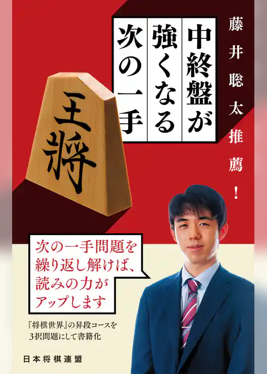 藤井聡太推薦！　中終盤が強くなる次の一手