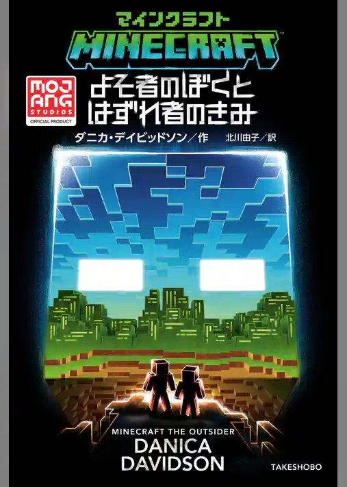 マインクラフト　よそ者のぼくとはずれ者のきみ