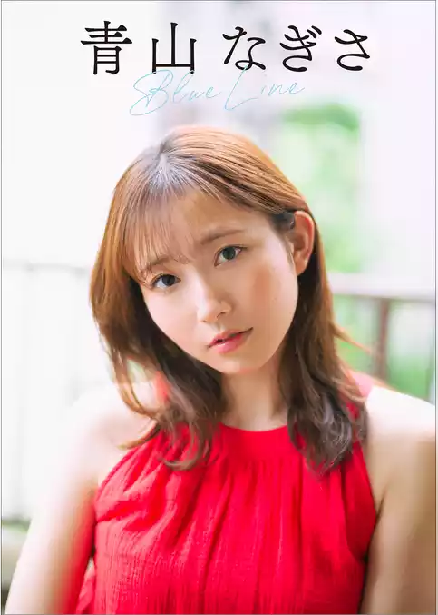 青山なぎさ　Blue Line