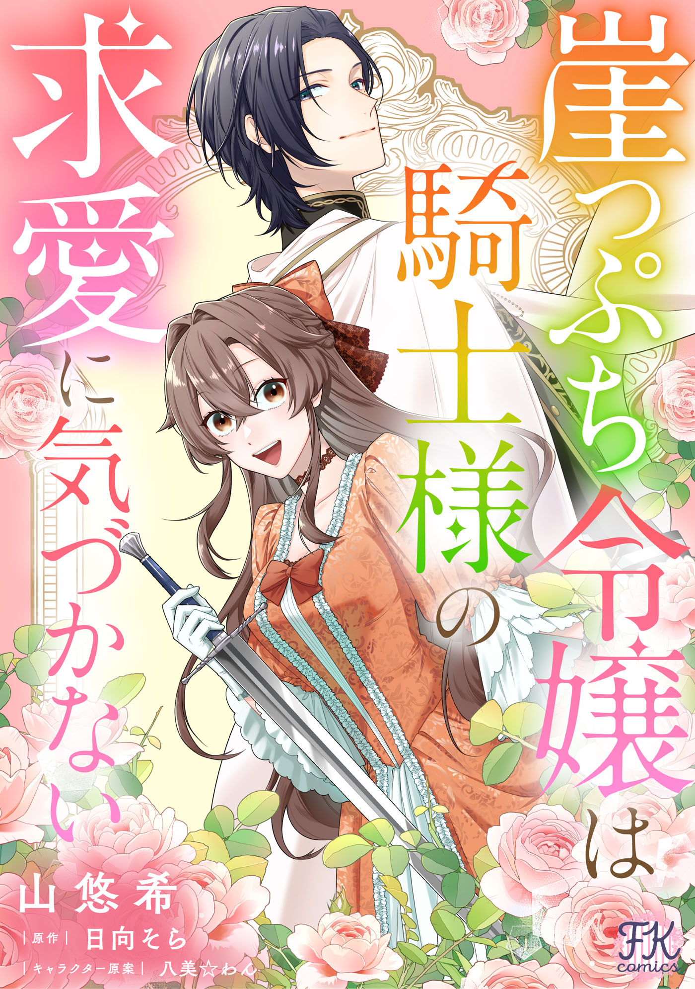 崖っぷち令嬢は騎士様の求愛に気づかない【単話売】(マンガ) - 電子