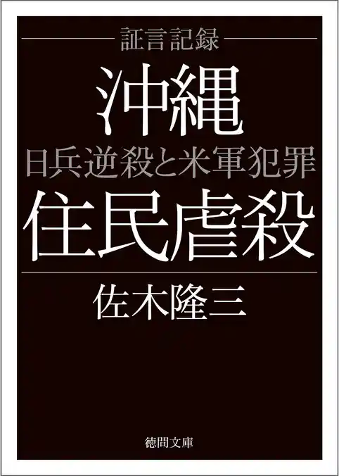証言記録沖縄住民虐殺　日兵逆殺と米軍犯罪〈新装版〉