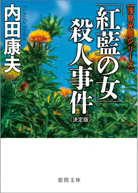 「紅藍の女」殺人事件【決定版】