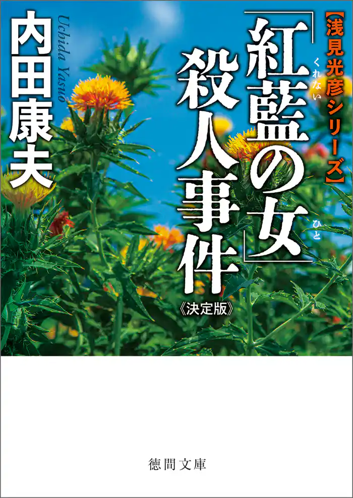 「紅藍の女」殺人事件【決定版】