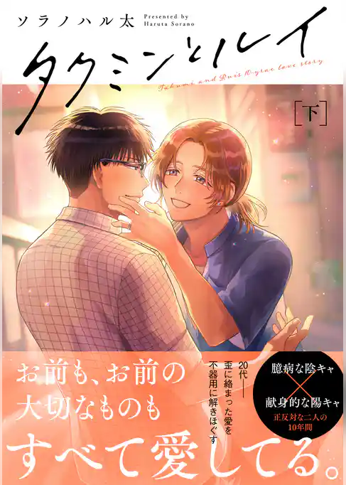 タクミンとルイ【コミックス版】