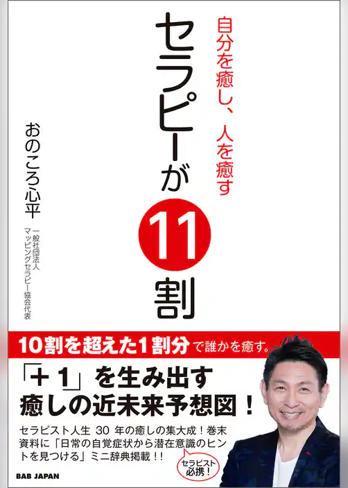 自分を癒し、人を癒す【セラピーが11割】