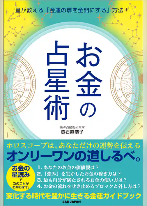 【お金の占星術】　星が教える「金運の扉を全開にする」方法！