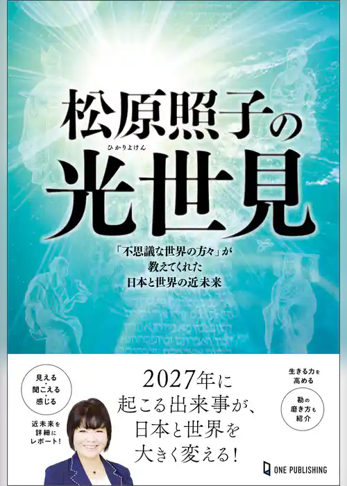 ムー・スーパーミステリー・ブックス 松原照子の光世見