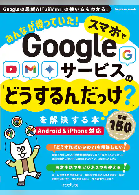 みんなが待っていた！スマホでGoogleサービスの「どうするんだっけ？」を解決する本 厳選150