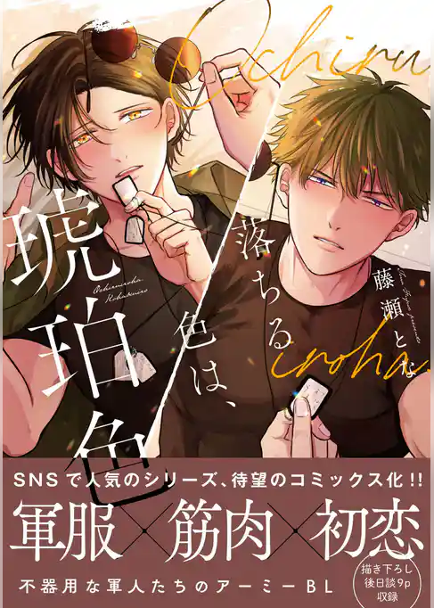 落ちる色は、琥珀色【単行本版】【電子限定特典付】