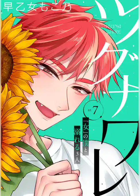 ツグナワレ～「女」の僕と溺れる３人～ 【完全版】