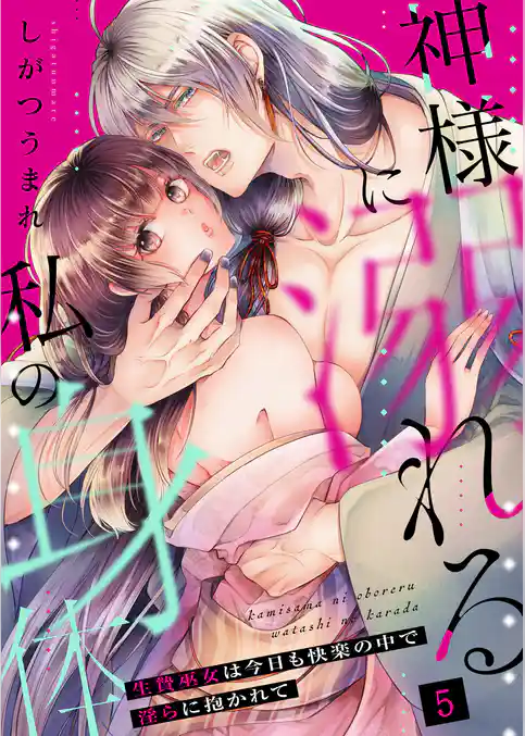 神様に溺れる私の身体～生贄巫女は今日も快楽の中で淫らに抱かれて～