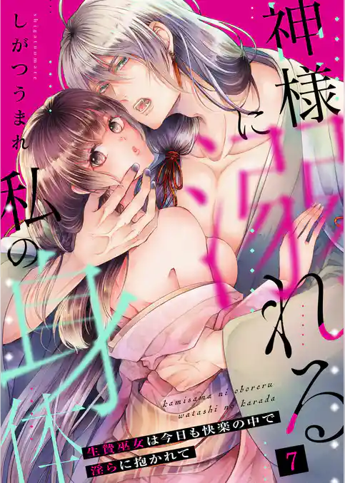 神様に溺れる私の身体～生贄巫女は今日も快楽の中で淫らに抱かれて～