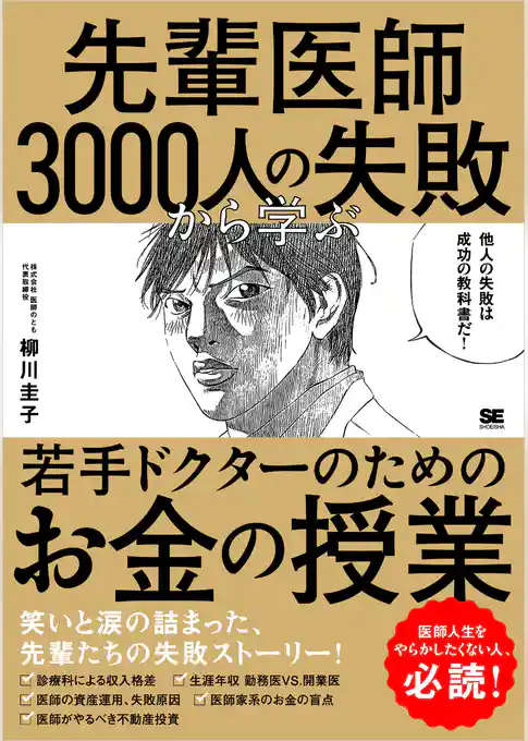 先輩医師3000人の失敗から学ぶ、若手ドクターのためのお金の授業
