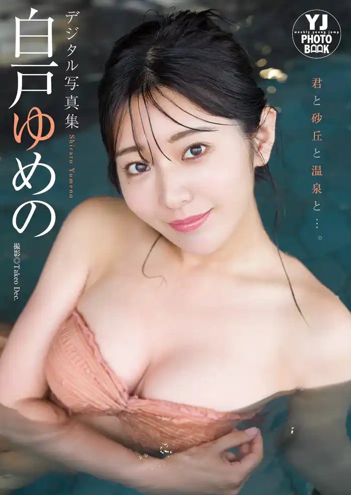 【デジタル限定 YJ PHOTO BOOK】白戸ゆめの写真集「君と砂丘と温泉と……。」