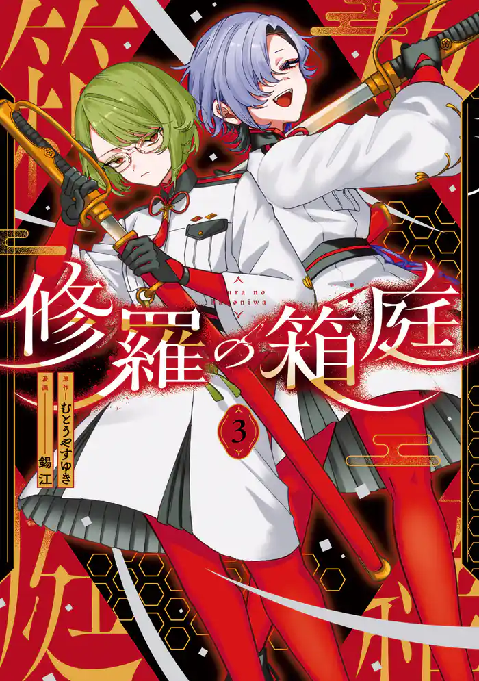 修羅の箱庭　３