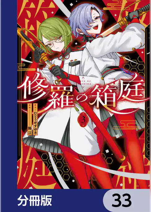 修羅の箱庭【分冊版】